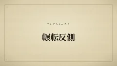 輾転反側