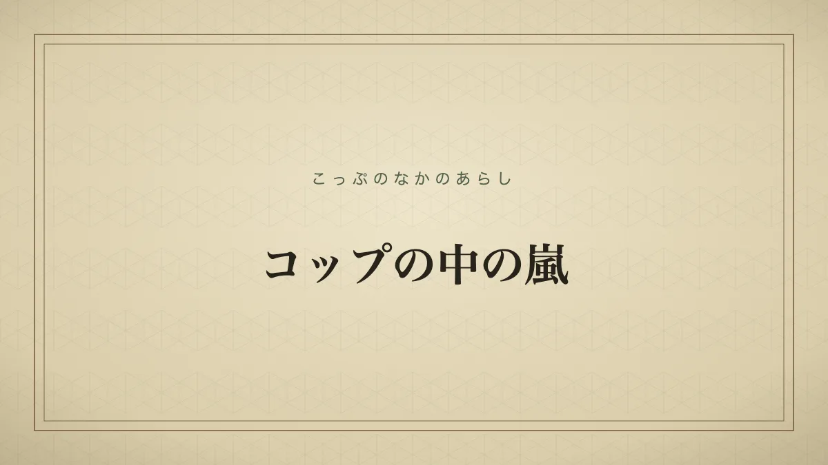 コップの中の嵐