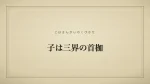 子は三界の首枷