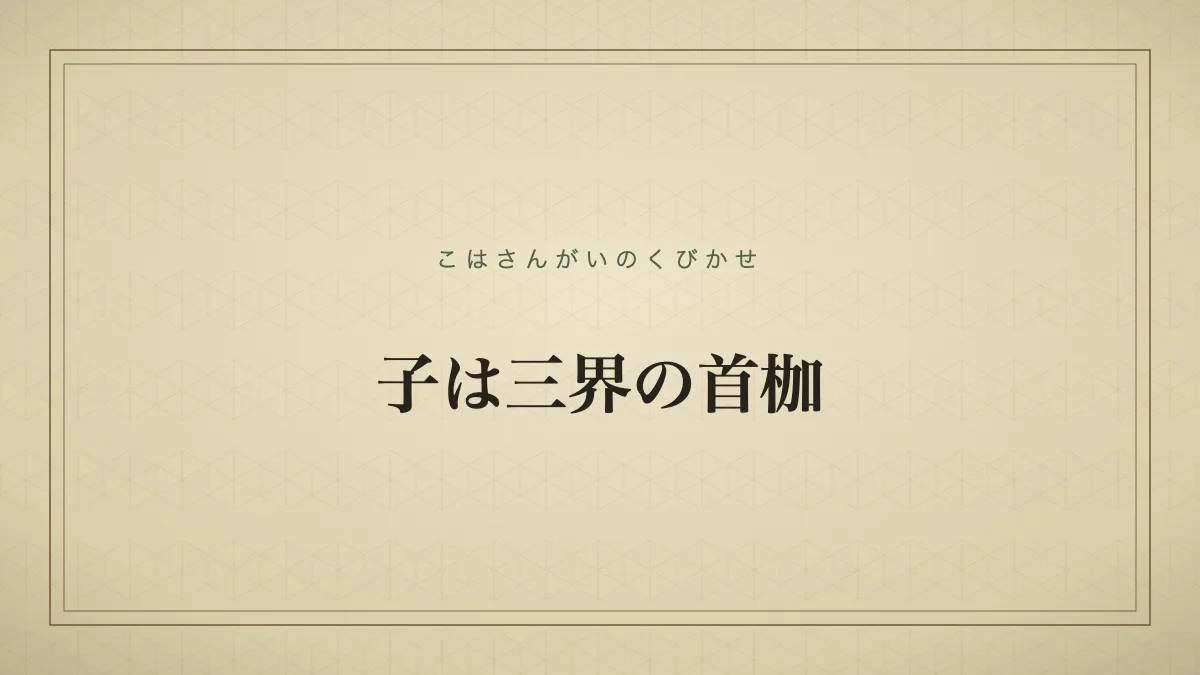 子は三界の首枷