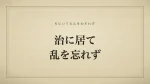 治に居て乱を忘れず