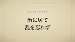 治に居て乱を忘れず
