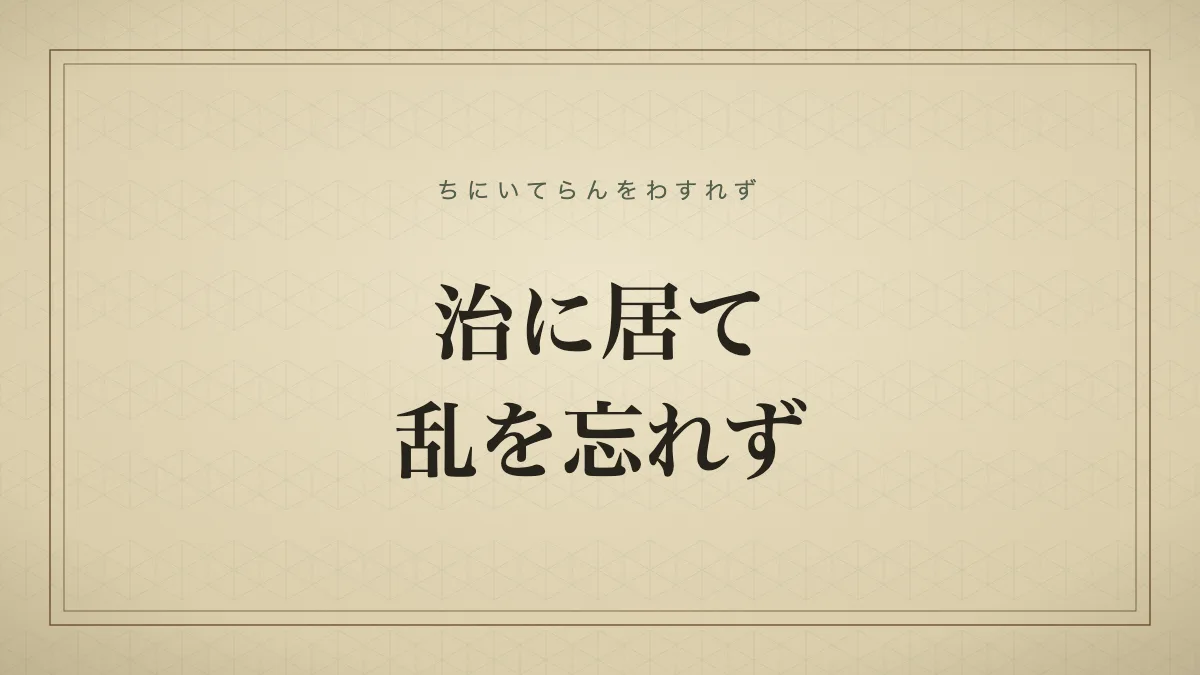 治に居て乱を忘れず