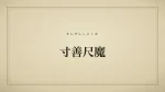 寸善尺魔