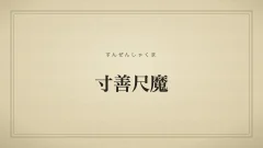 寸善尺魔