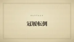 冠履転倒