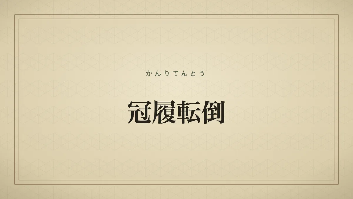 冠履転倒