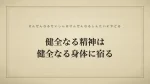 健全なる精神は健全なる身体に宿る