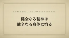 健全なる精神は健全なる身体に宿る