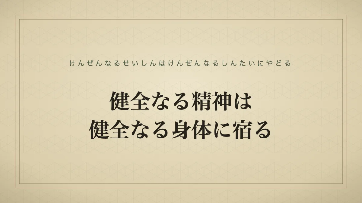 健全なる精神は健全なる身体に宿る