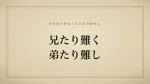 兄たり難く弟たり難し