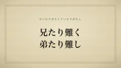 兄たり難く弟たり難し