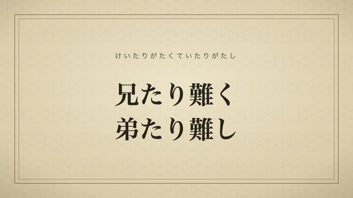 兄たり難く弟たり難し