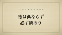 徳は孤ならず必ず隣あり