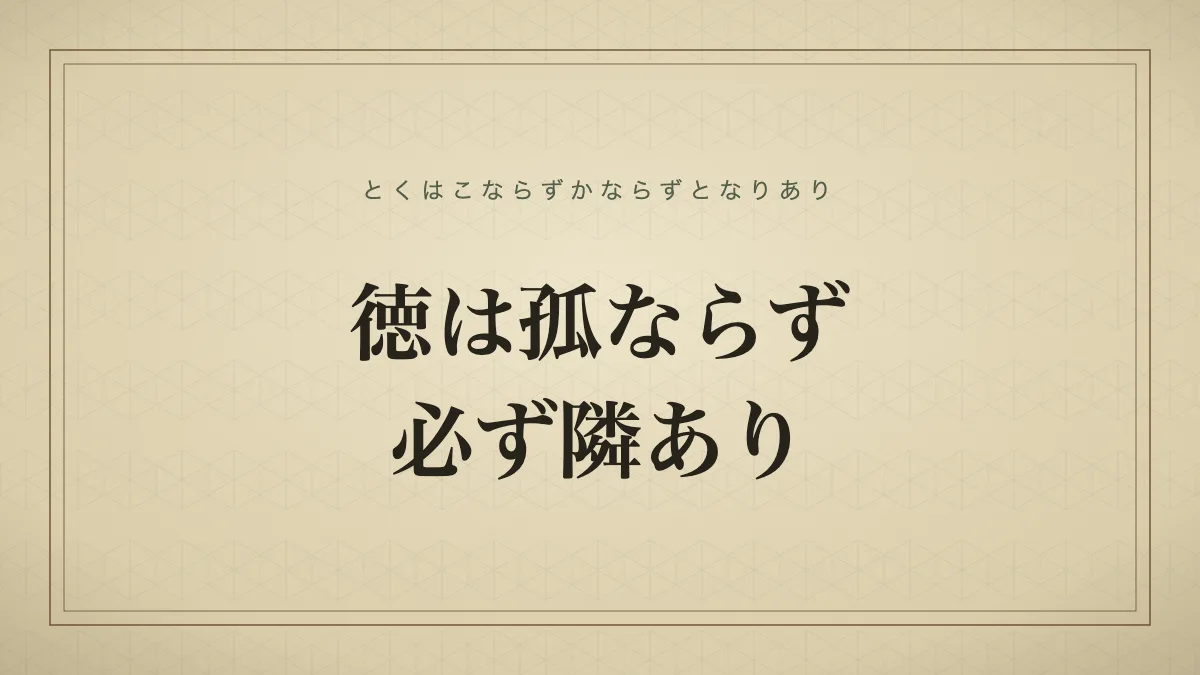 徳は孤ならず必ず隣あり