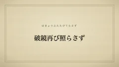 破鏡再び照らさず