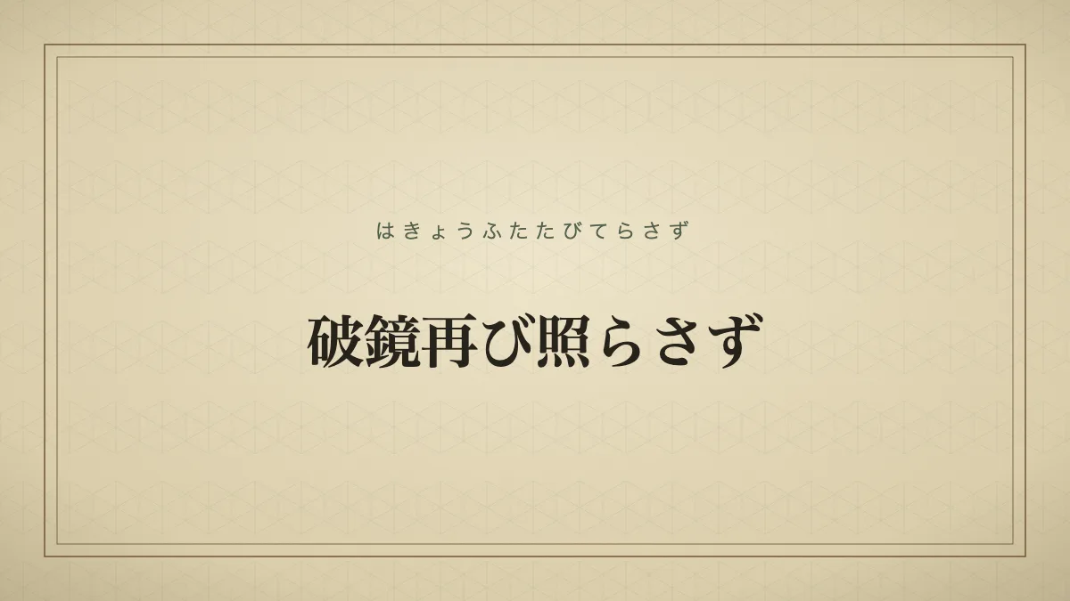 破鏡再び照らさず