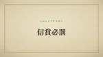 信賞必罰