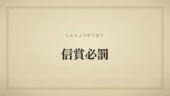 信賞必罰