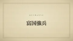 富国強兵