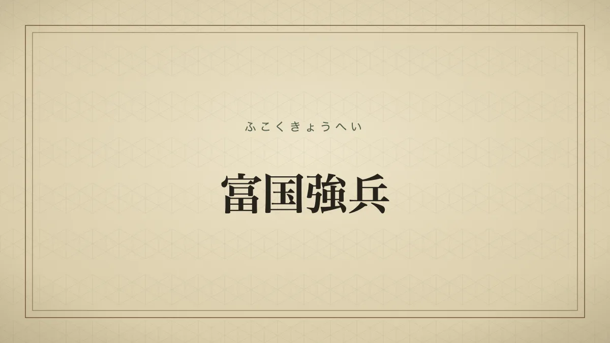 富国強兵