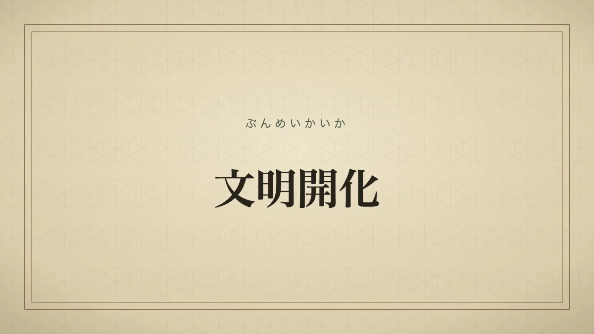 文明開化