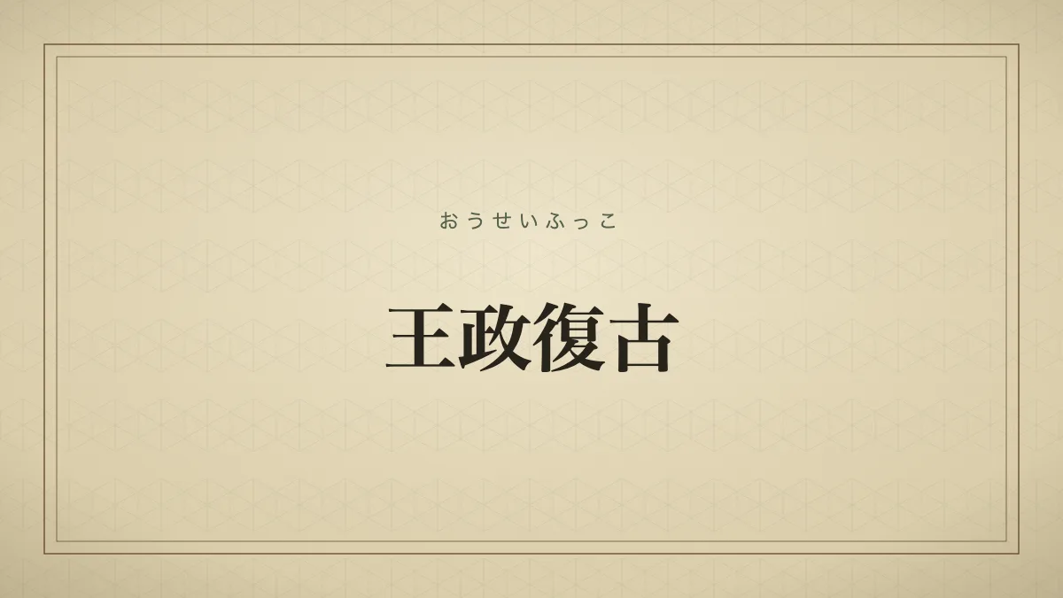 王政復古