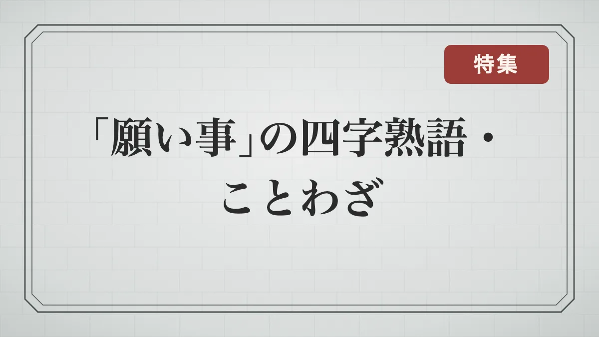 願い事の四字熟語・ことわざ一覧｜絵馬・短冊に書きたい言葉を願いの種類別に