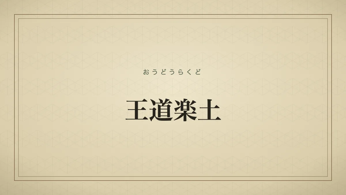 王道楽土