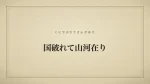 国破れて山河在り