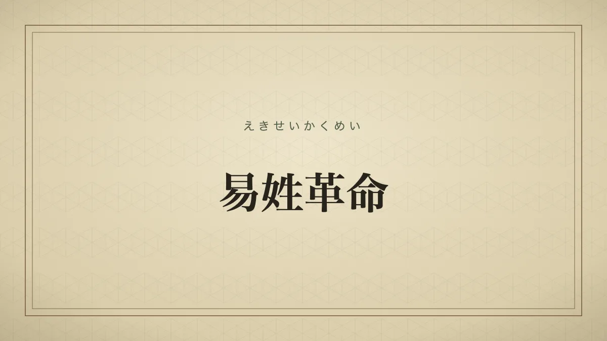 易姓革命