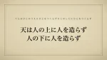 天は人の上に人を造らず、人の下に人を造らず