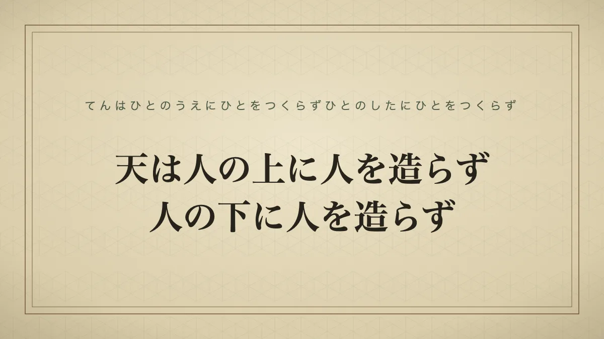 天は人の上に人を造らず、人の下に人を造らず