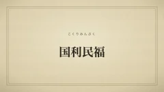 国利民福
