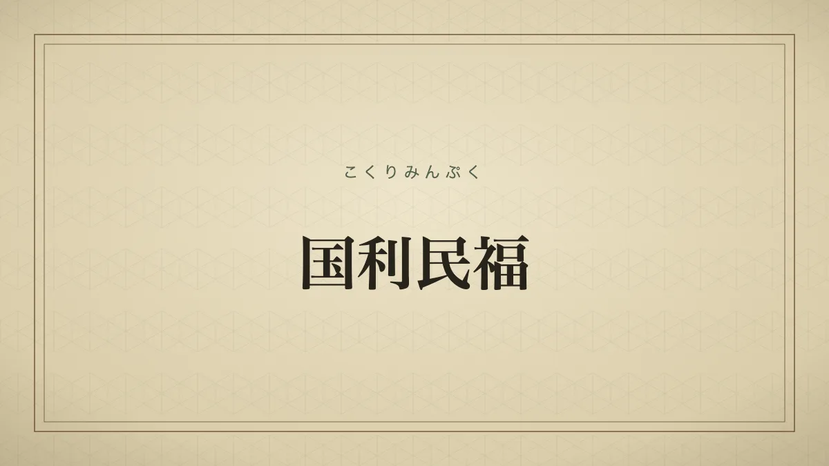 国利民福