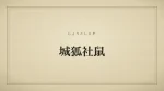 城狐社鼠
