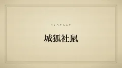 城狐社鼠