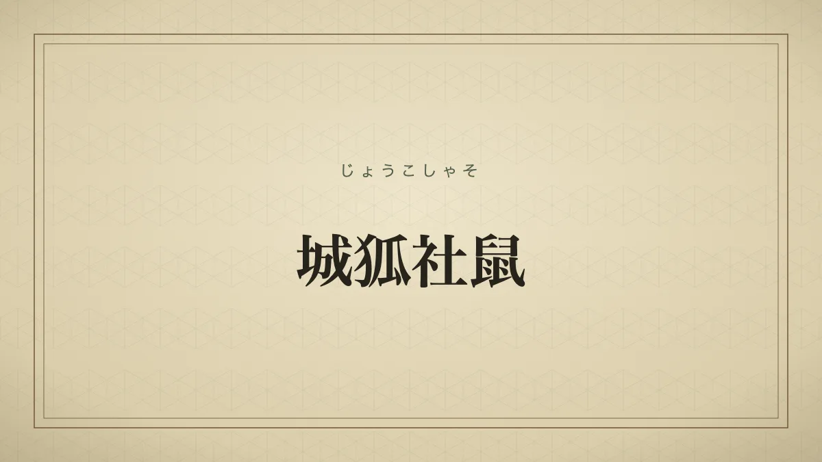 城狐社鼠