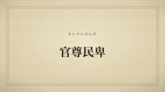 官尊民卑