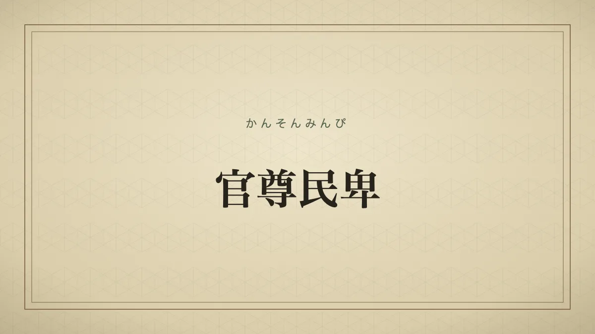 官尊民卑