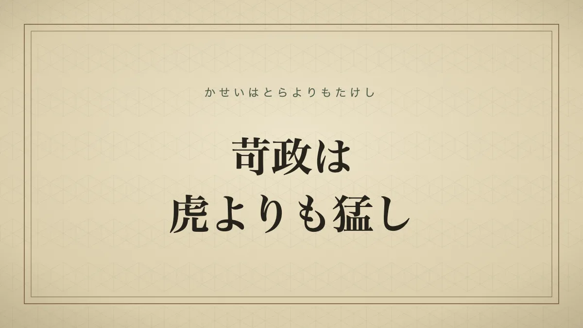 苛政は虎よりも猛し