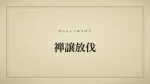 禅譲放伐