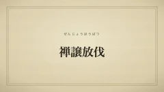 禅譲放伐