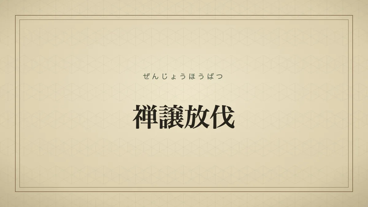 禅譲放伐