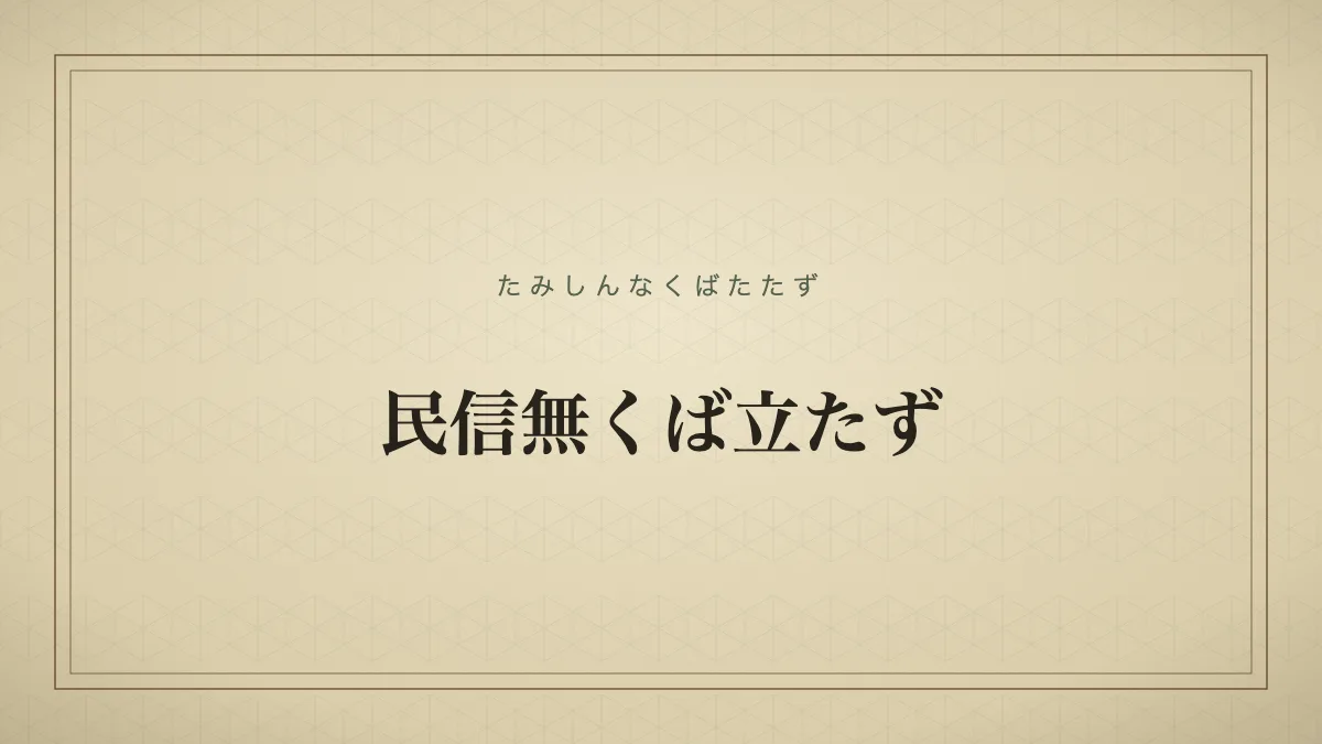 民信無くば立たず