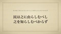 民は之に由らしむべし之を知らしむべからず