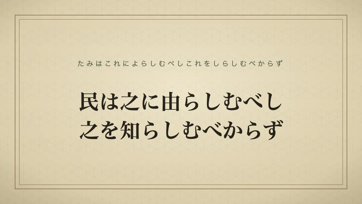 民は之に由らしむべし之を知らしむべからず