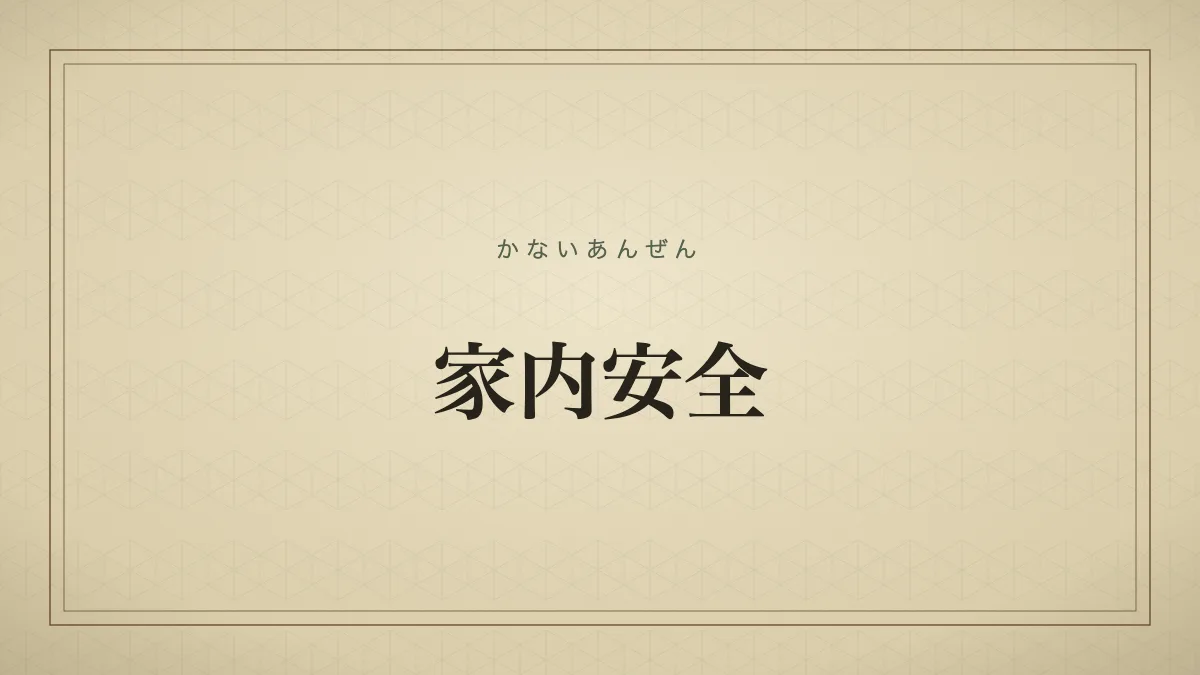 家内安全