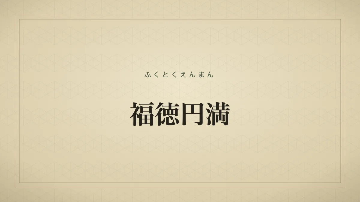 福徳円満