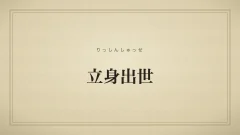 立身出世